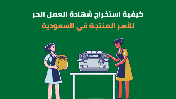 إصدار وثيقة العمل الحر الأسر المنتجة