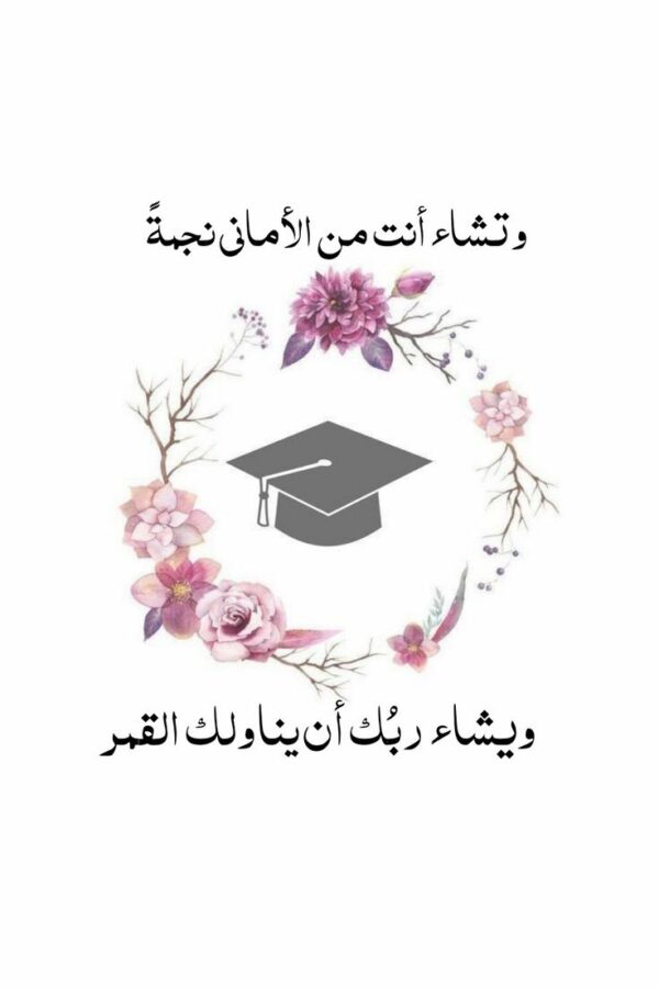 تهنئة تخرج ابن اختي 