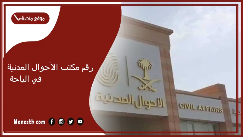 رقم مكتب الأحوال المدنية في الباحة