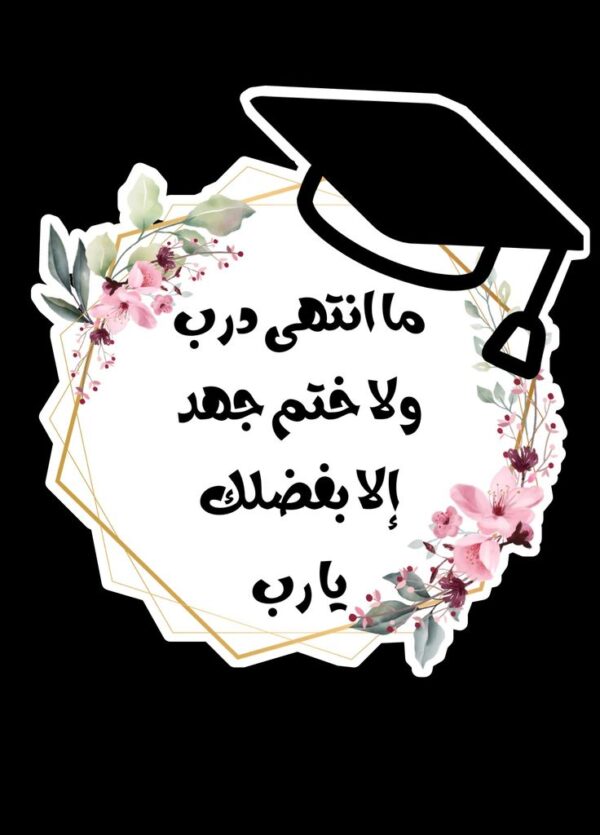 تهنئة تخرج ابن اختي 
