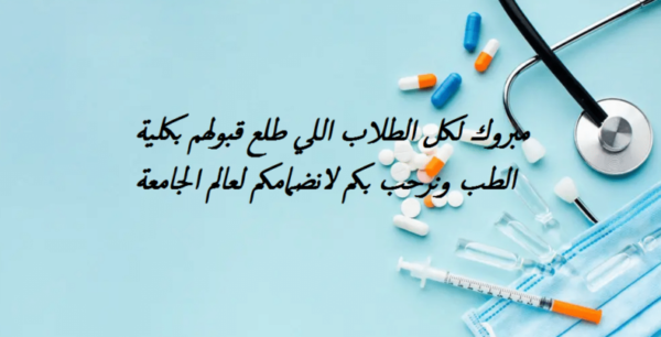 تهنئة قبول في كلية الطب
