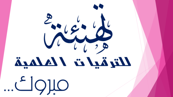 تهنئة قبول في كلية الطب