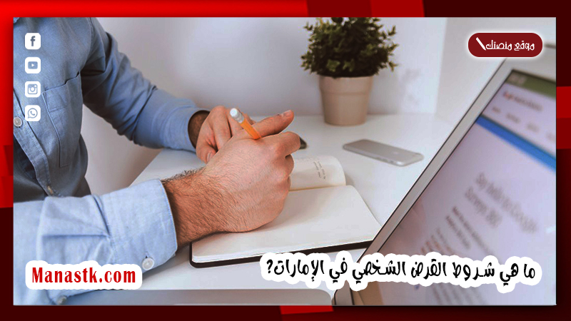 قرض براتب 3000 درهم 2025 ما هي شروط القرض الشخصي في الإمارات؟