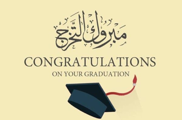 تهنئة تخرج دكتور اسنان