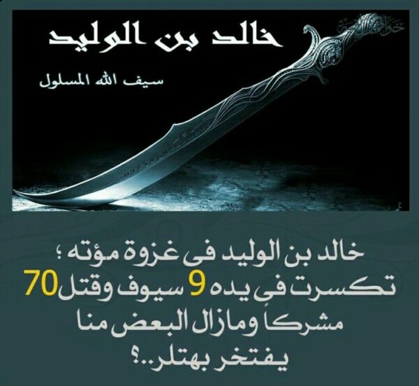 افضل اقوال الصحابي الجليل خالد بن الوليد