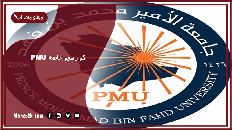كم رسوم جامعة pmu