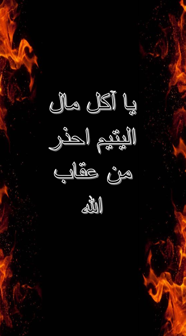 عبارات عن أكل مال اليتيم
