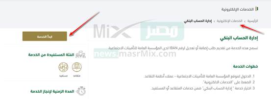 تعديل بيانات الحساب البنكي في التأمينات