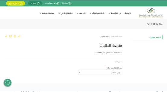 طريقة الاستعلام عن طلبات التأمينات الاجتماعية