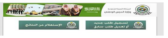 التسجيل في الحرس الوطني تجنيد