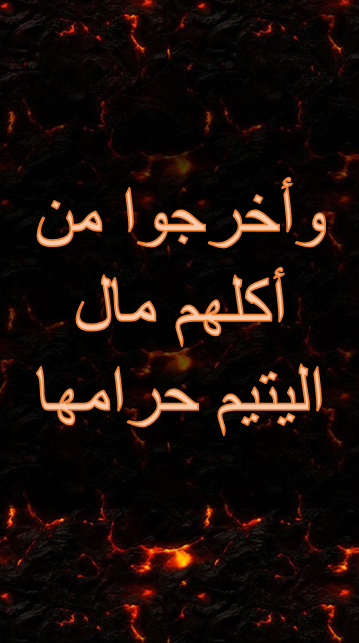 عبارات عن أكل مال اليتيم