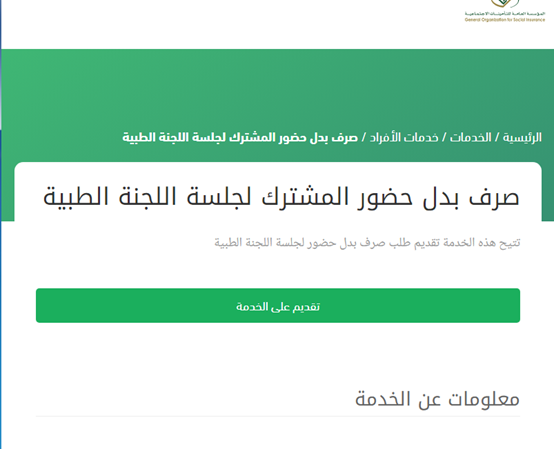تقديم طلب صرف بدل حضور المشترك لجلسة اللجنة الطبية