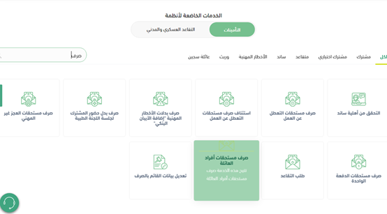 خطوات صرف مستحقات أفراد العائلة التأمينات الاجتماعية