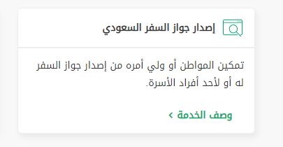 إصدار جواز السفر السعودي