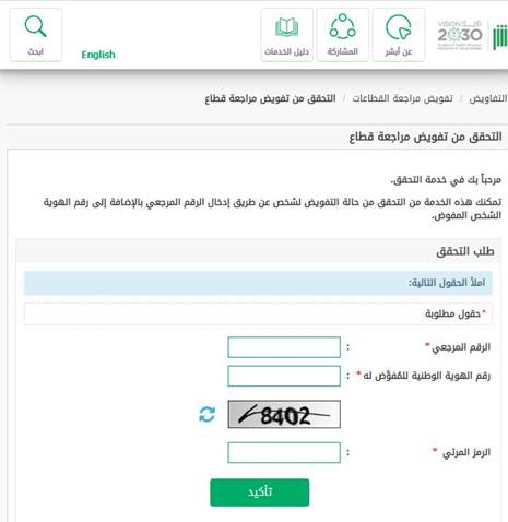التحقق من تفويض مراجعة قطاع 