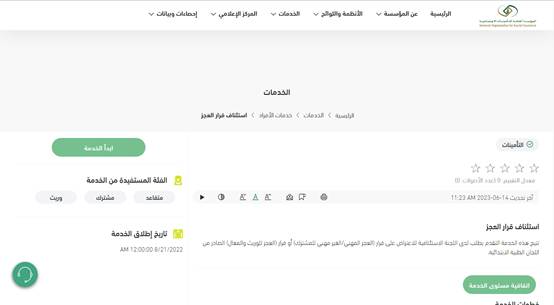 خطوات استئناف قرار العجز 1447