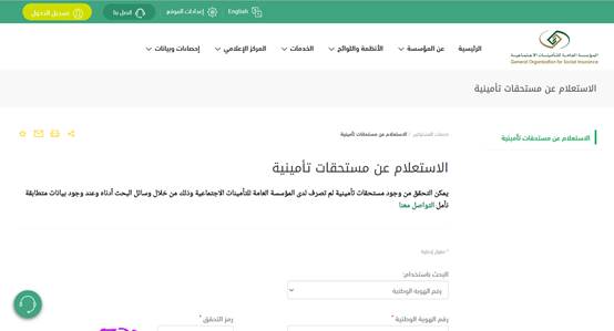 طريقة الاستعلام عن طلبات التأمينات الاجتماعية