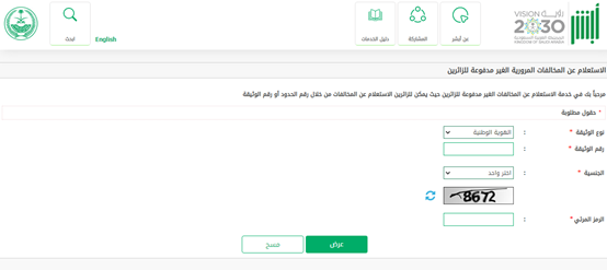 الاستعلام عن المخالفات المرورية برقم الهوية أبشر