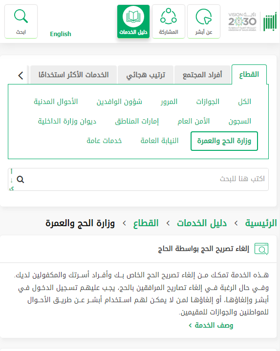 إلغاء تصريح الحج بواسطة الحاج أبشر