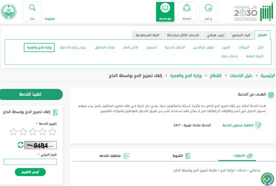 إلغاء تصريح الحج بواسطة الحاج أبشر
