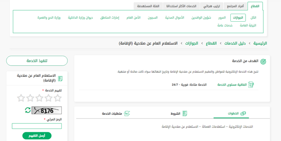 خطوات الاستعلام عن صلاحية إقامة