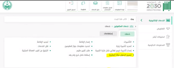 إصدار تصريح دخول مكة لغير السعوديين عبر منصة أبشر