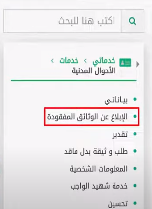 خدمة الإبلاغ عن الوثائق المفقودة للمقيمين