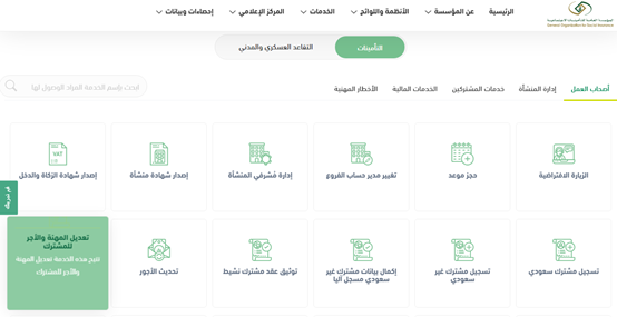 هل يمكن تعديل بيانات الحساب البنكي الكترونيا في التأمينات؟