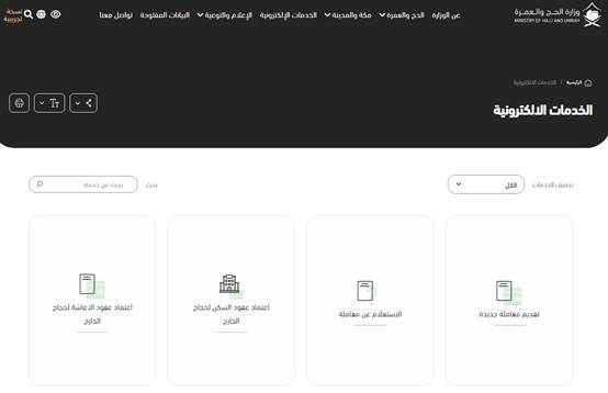 إلغاء تصريح الحج بواسطة الحاج أبشر