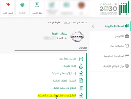 طريقة الإبلاغ عن سرقة أو فقدان لوحة المركبة إلكترونيًا عبر أبشر 1447 كيف ابلغ عن سرقة لوحة سيارة؟