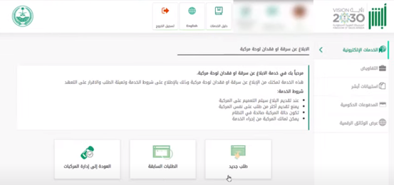 طريقة الإبلاغ عن سرقة أو فقدان لوحة المركبة إلكترونيًا عبر أبشر 1447 كيف ابلغ عن سرقة لوحة سيارة؟