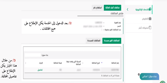 الاستعلام عن المخالفات المرورية برقم الهوية أبشر