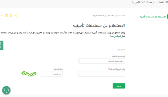 خطوات صرف مستحقات أفراد العائلة التأمينات الاجتماعية