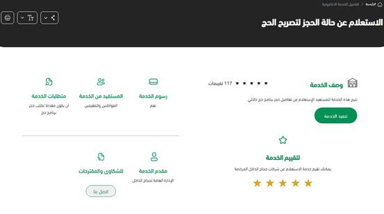 إلغاء تصريح الحج بواسطة الحاج أبشر