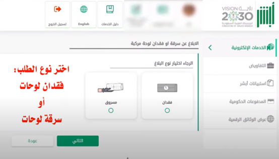 طريقة الإبلاغ عن سرقة أو فقدان لوحة المركبة إلكترونيًا عبر أبشر 1447 كيف ابلغ عن سرقة لوحة سيارة؟
