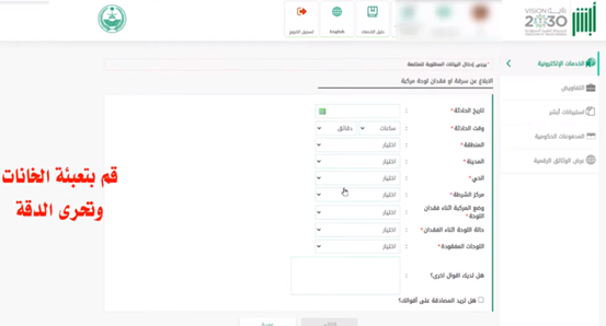 طريقة الإبلاغ عن سرقة أو فقدان لوحة المركبة إلكترونيًا عبر أبشر 1447 كيف ابلغ عن سرقة لوحة سيارة؟