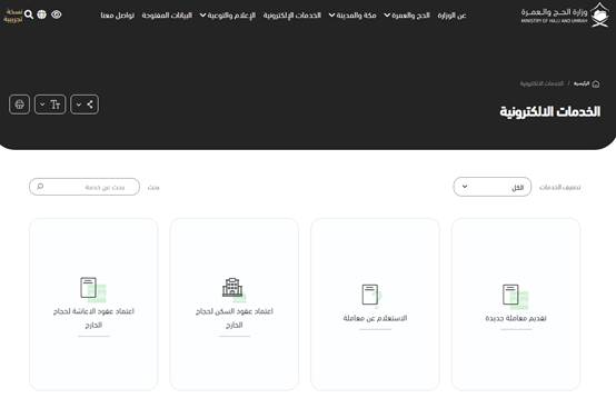 إلغاء تصريح الحج بواسطة الحاج أبشر