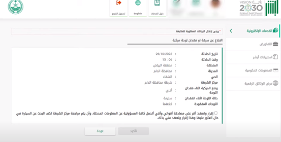 طريقة الإبلاغ عن سرقة أو فقدان لوحة المركبة إلكترونيًا عبر أبشر 1447 كيف ابلغ عن سرقة لوحة سيارة؟