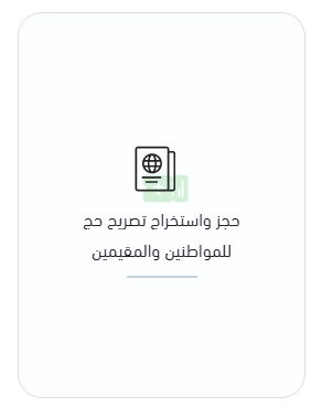 إلغاء تصريح الحج بواسطة الحاج أبشر