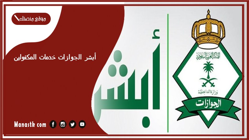 أبشر الجوازات خدمات المكفولين