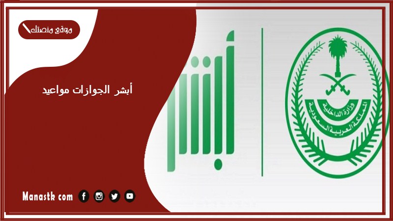 أبشر الجوازات مواعيد