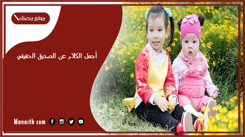أجمل الكلام عن الصديق الحقيقي