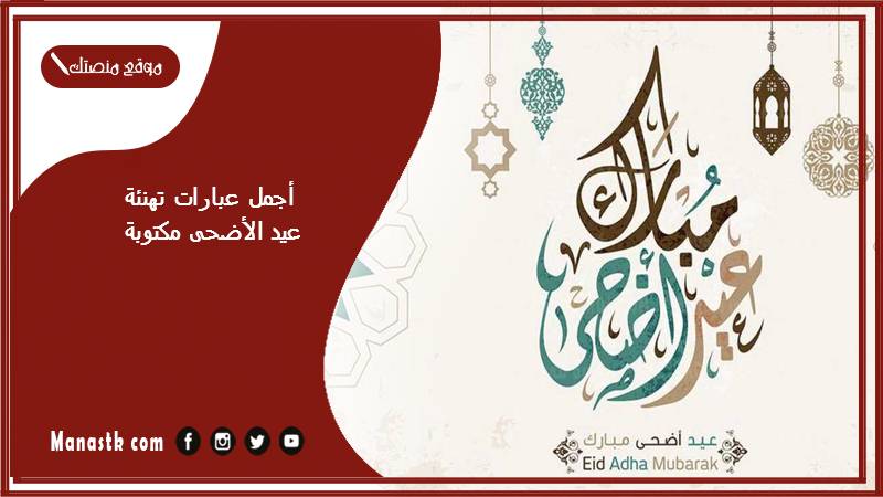 أجمل عبارات تهنئة عيد الأضحى مكتوبة