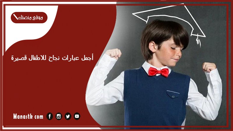أجمل عبارات نجاح للاطفال قصيرة