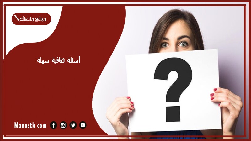 أسئلة ثقافية سهلة