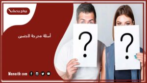 50+ أسئلة محرجة للجنسين 2025 أسئلة ساخنة لحبيبك