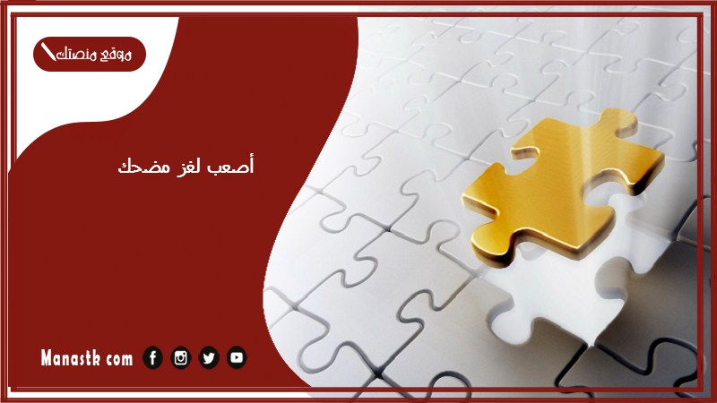 أصعب لغز مضحك