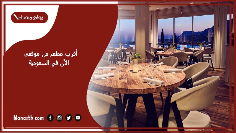أقرب مطعم من موقعي الآن في السعودية