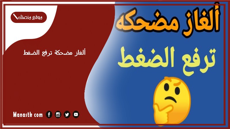 الغاز مضحكة