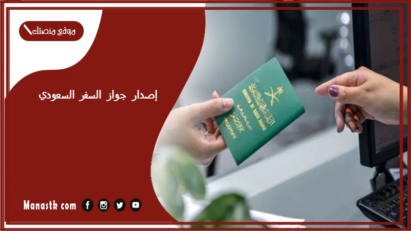 إصدار جواز السفر السعودي